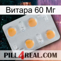 Витара 60 Мг 24